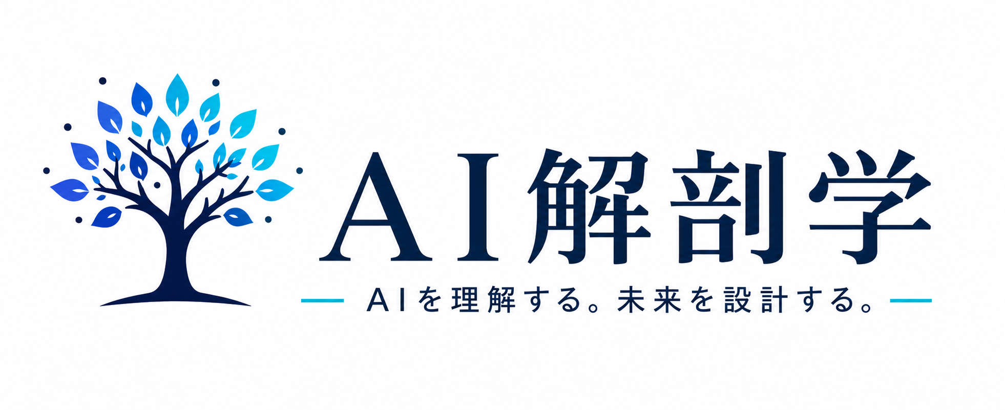 AI解剖学